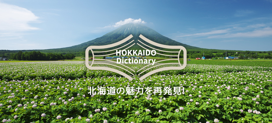 北海道特集 〜HOKKAIDO DICTIONARY〜