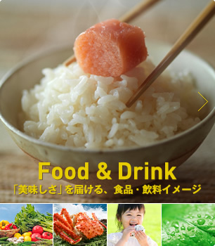 Food＆Drink「美味しさ」を届ける、食品・飲料イメージ
