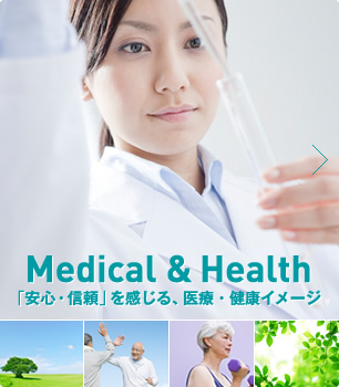 Medical＆Health「安心・信頼」を感じる、医療・健康イメージ