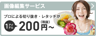 画像編集サービス〜プロによる切り抜き・レタッチが1アイテム200円（税抜）から！