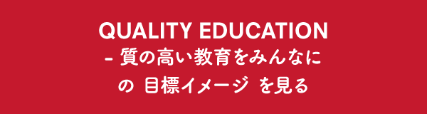 QUALITY EDUCATION - 質の高い教育をみんなに の目標イメージ を見る