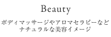 【Beauty】ボディマッサージやアロマセラピーなどナチュラルな美容イメージ