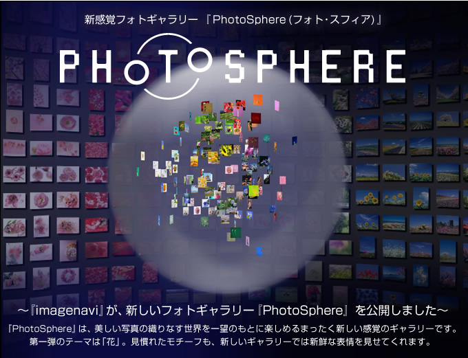 新感覚フォトギャラリー　『PhotoSphere(フォト・スフィア)』