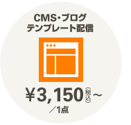 CMS・ブログ・テンプレート配信：3,150円（税込）／1点～