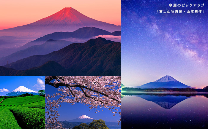富士山写真家 山本耕作
