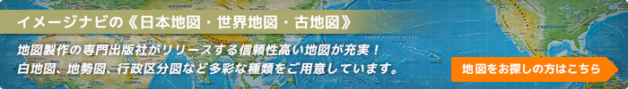 イメージナビの≪日本地図・世界地図・古地図
