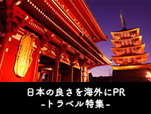 日本の良さを海外にPR - トラベル特集 -
