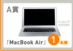 A賞：MacBook Airを1名様に