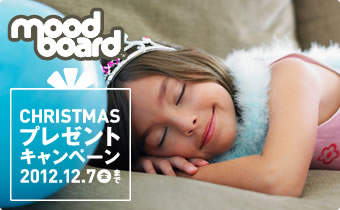 〈moodborad〉クリスマスプレゼントキャンペーン～2012年12月7日（金）まで