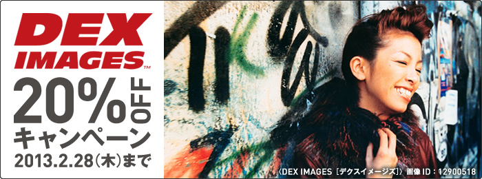 〈DEX IMAGES〉20％OFFキャンペーン～2013年2月28日（木）まで