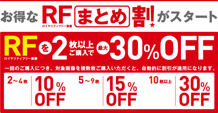 お得な『RFまとめ割』がスタート～RF（ロイヤリティフリー画像）を2枚以上ご購入で最大30％OFF