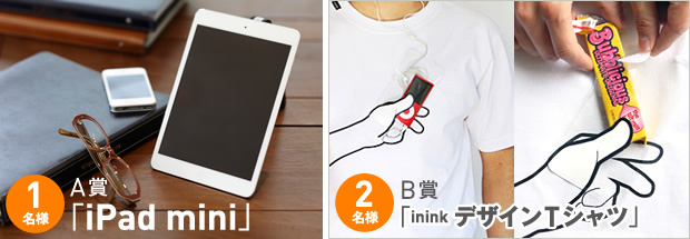 A賞「iPad mini」1名様、賞B「inink デザインTシャツ」2名様