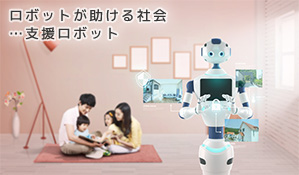 ロボットが助ける社会...支援ロボット