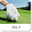 ゴルフの写真素材