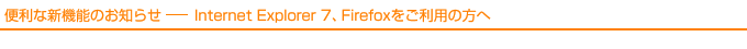 便利な新機能のお知らせ-Internet Explorer 7、Firefoxをご利用の方へ