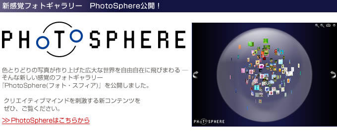 新感覚フォトギャラリー　PhotoSphere公開！
