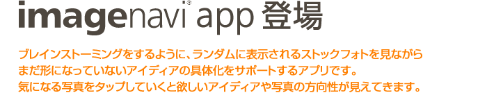 iPad向けアプリ『imagenavi app』登場！