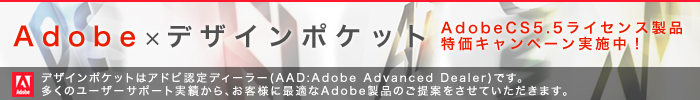 Adobe×デザインポケット-Adobe CS5.5ライセンス製品特価キャンペーン実施中！