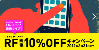 RF（ロイヤリティフリー）画像Web用サイズ10％OFFキャンペーン-2012年3月31日まで