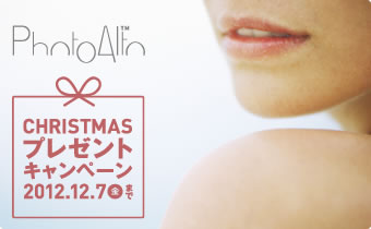 PhotoAltoクリスマスプレゼントキャンペーン～12月7日（金）まで