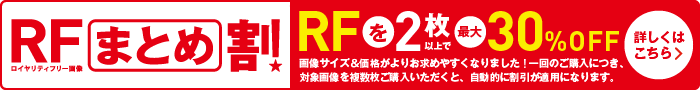 RFまとめ割 - RF（ロイヤリティフリー画像）を2枚以上ご購入で最大30％OFF