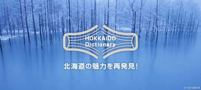 北海道特集 ～HOKKAIDO DICTIONARY～
