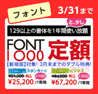 FONT1000　定額　新規20％OFF　(3月31日まで)
