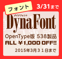 DynaFont　OpenType版1,000円引き　(3月31日まで)