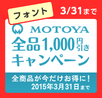 MOTOYA　全品1,000円引き　(3月31日まで)