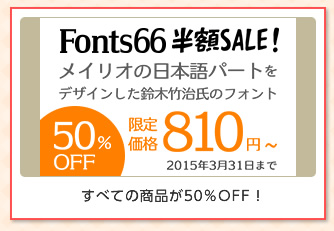 【Fonts66】すべての商品が50％OFF！