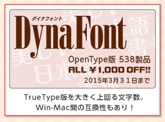 【DynaFont OpenType版】TrueType版を大きく上回る文字数。Win-Mac間の互換性もあり！