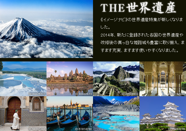 「THE 世界遺産」《イメージナビ》の世界遺産特集が新しくなりました。2014年、新たに登録された各国の世界遺産や改修後の真っ白な姫路城も豊富に取り揃え、ますます充実、ますます使いやすくなりました。