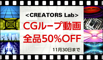 <CREATORS Lab> CGループ動画全品50%OFF