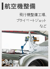 【航空機整備】飛行機整備工場、プライベートジェットなど