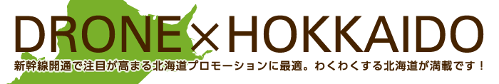 DRONE×HOKKAIDO 新幹線開通で注目が高まる北海道プロモーションに最適。わくわくする北海道が満載です！