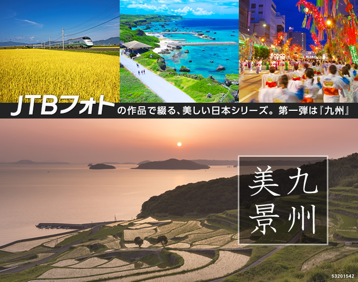 JTBフォトの作品で綴る、美しい日本シリーズ。第一弾は『九州』　九州美景