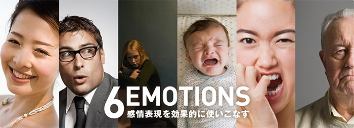 6EMOTIONS～感情表現を効果的に使いこなす