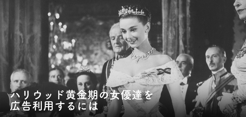 ハリウッド黄金期の女優達を広告利用（商用利用）するには