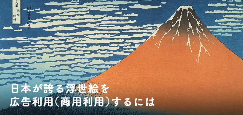日本が誇る浮世絵を広告利用（商用利用）するには