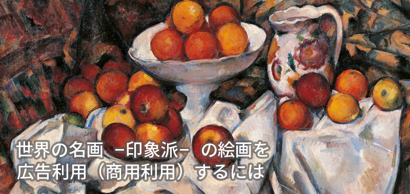 印象派の絵画を広告利用（商用利用）するには