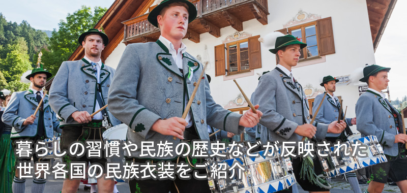 暮らしの習慣や民族の歴史などが反映された世界各国の民族衣装をご紹介