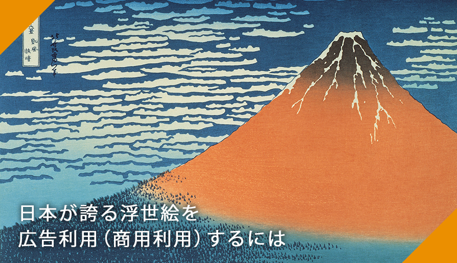 日本が誇る浮世絵を広告利用（商用利用）するには