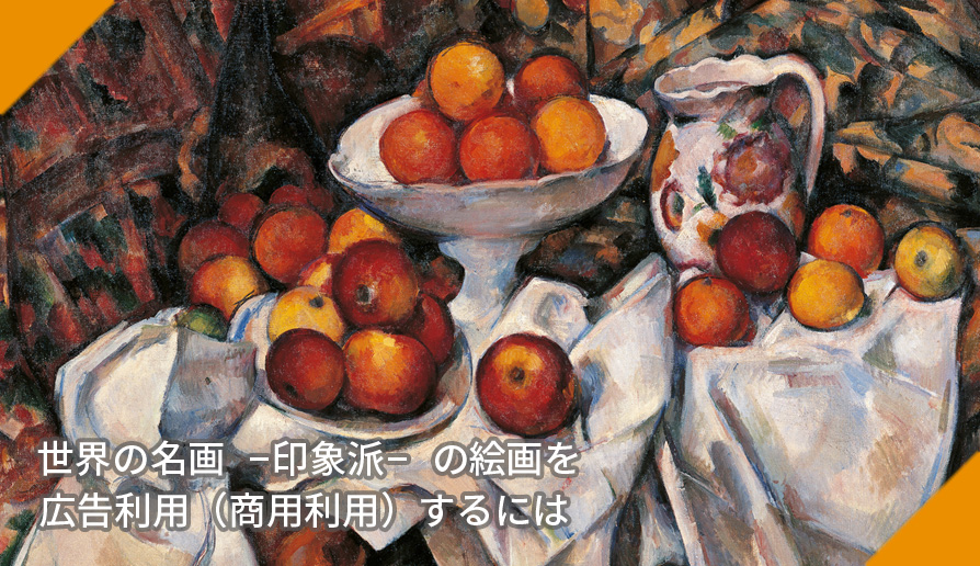 印象派の絵画を広告利用（商用利用）するには