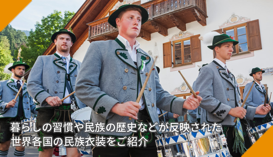 暮らしの習慣や民族の歴史などが反映された世界各国の民族衣装をご紹介