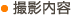 撮影内容