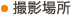 撮影場所