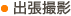 出張撮影