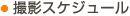 撮影スケジュール