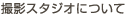 撮影スタジオについて