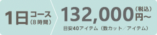 半日コース